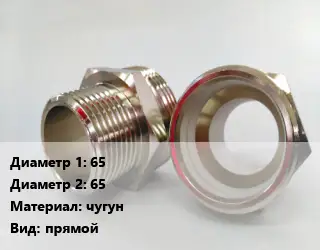 Ниппель 65х65 чугун прямой